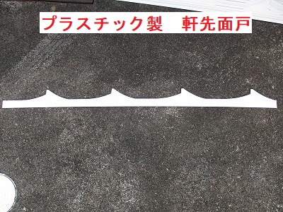 プラスチック軒面戸 浜松市